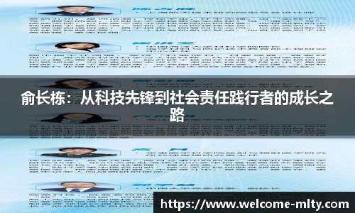 俞长栋:从科技先锋到社会责任践行者的成长之路