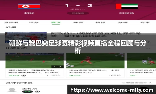 朝鲜与黎巴嫩足球赛精彩视频直播全程回顾与分析