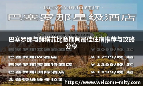 巴塞罗那与赫塔菲比赛期间最佳住宿推荐与攻略分享