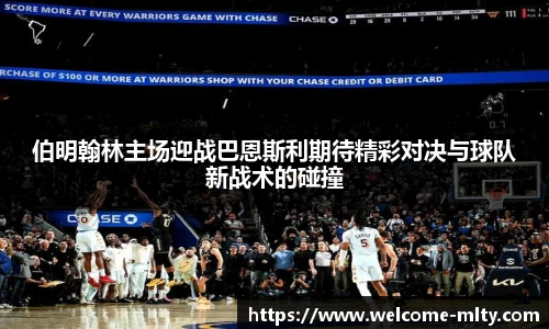 伯明翰林主场迎战巴恩斯利期待精彩对决与球队新战术的碰撞