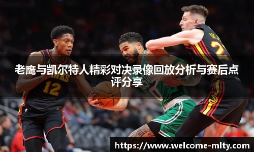 老鹰与凯尔特人精彩对决录像回放分析与赛后点评分享